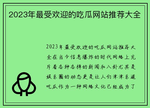 2023年最受欢迎的吃瓜网站推荐大全