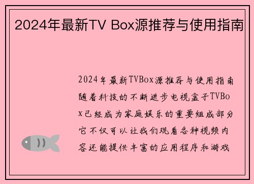 2024年最新TV Box源推荐与使用指南