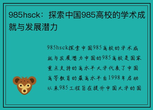 985hsck：探索中国985高校的学术成就与发展潜力