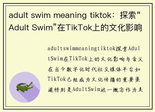 adult swim meaning tiktok：探索“Adult Swim”在TikTok上的文化影响与含义