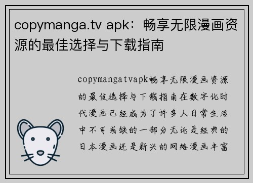 copymanga.tv apk：畅享无限漫画资源的最佳选择与下载指南