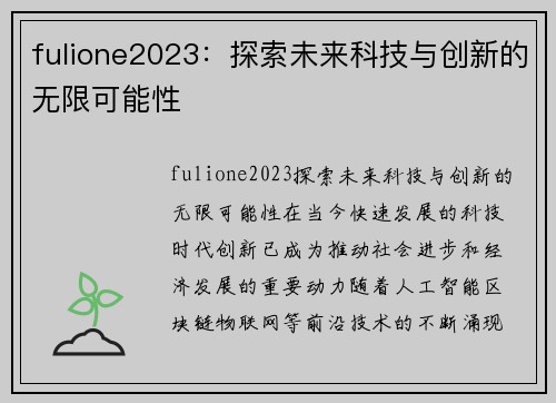 fulione2023：探索未来科技与创新的无限可能性