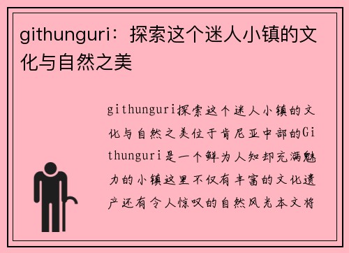 githunguri：探索这个迷人小镇的文化与自然之美