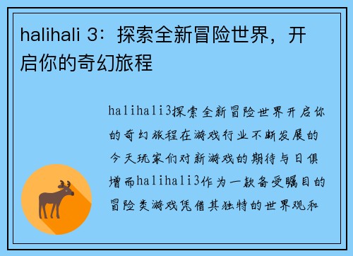 halihali 3：探索全新冒险世界，开启你的奇幻旅程