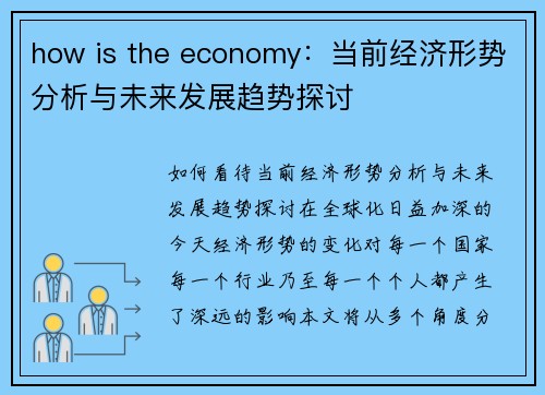 how is the economy：当前经济形势分析与未来发展趋势探讨