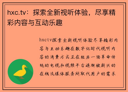 hxc.tv：探索全新视听体验，尽享精彩内容与互动乐趣