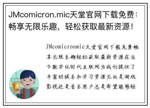 JMcomicron.mic天堂官网下载免费：畅享无限乐趣，轻松获取最新资源！