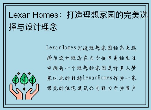 Lexar Homes：打造理想家园的完美选择与设计理念