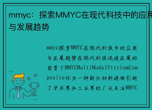 mmyc：探索MMYC在现代科技中的应用与发展趋势