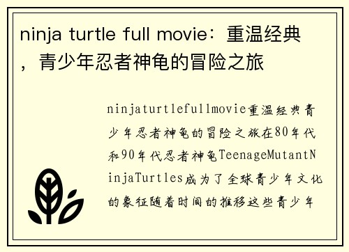 ninja turtle full movie：重温经典，青少年忍者神龟的冒险之旅