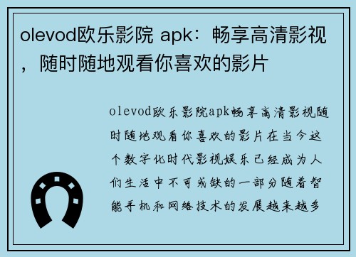 olevod欧乐影院 apk：畅享高清影视，随时随地观看你喜欢的影片