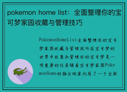 pokemon home list：全面整理你的宝可梦家园收藏与管理技巧