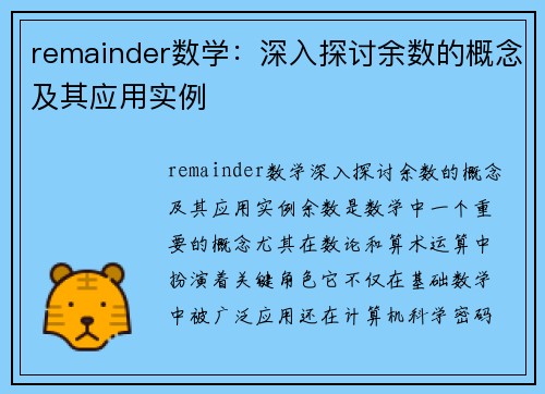 remainder数学：深入探讨余数的概念及其应用实例