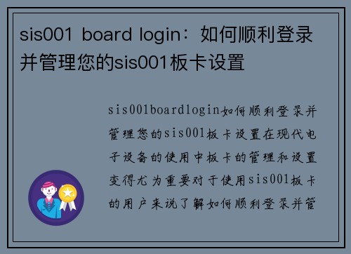 sis001 board login：如何顺利登录并管理您的sis001板卡设置