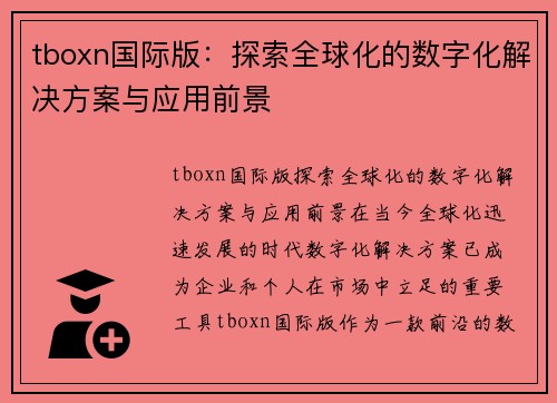 tboxn国际版：探索全球化的数字化解决方案与应用前景