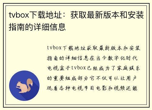 tvbox下载地址：获取最新版本和安装指南的详细信息