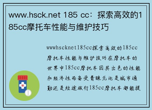 www.hsck.net 185 cc：探索高效的185cc摩托车性能与维护技巧